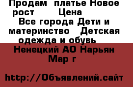 Продам  платье.Новое.рост 134 › Цена ­ 3 500 - Все города Дети и материнство » Детская одежда и обувь   . Ненецкий АО,Нарьян-Мар г.